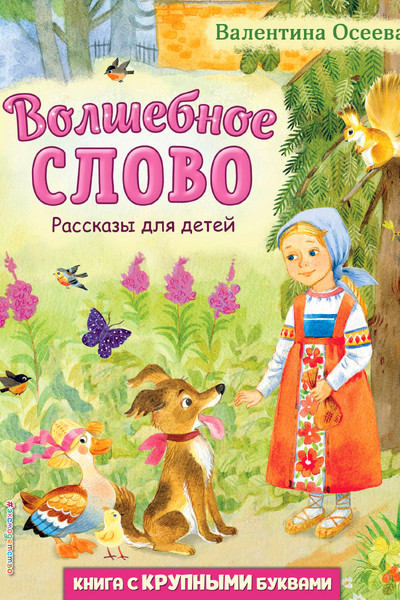 Волшебное слово. Рассказы для детей (ил. С. Емельяновой)